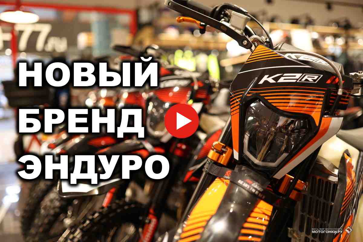 Видео-обзор: все подробности о мотоциклах эндуро K2R модельного ряда 2023 года